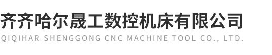 齊齊哈爾晟工數控機床有限公司